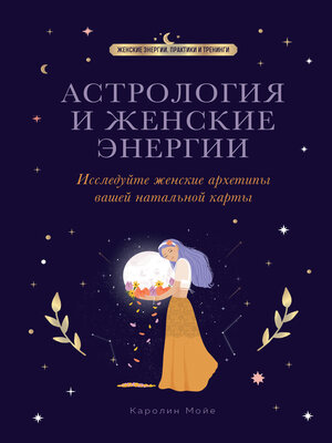 cover image of Астрология и женские энергии
